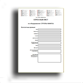 Опросный лист СТРОПЫ-КАНАТЫ на сайте СТРОПЫ КАНАТЫ